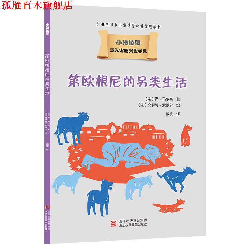 【正版书】 载入史册的哲学家 小柏拉图书系:第欧根尼的另类生活 (法)严·马尔尚 浙江少年儿童出版社