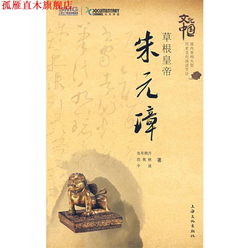 【正版书】 zx草根皇帝·朱元璋 当今明月,范竞秋,今波 著 上海文化出版社