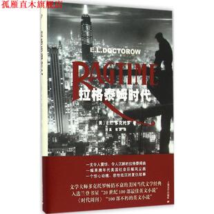 【正版书】 拉格泰姆时代 [美] E.L.多克托罗 著,常涛 等 译 上海文艺出版社