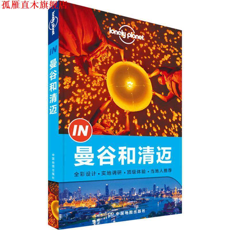 【正版书】 孤独星球Lonely Planet&ldquo;IN&rdquo;系列:曼谷到清迈 澳大利亚Lonely Planet公司 中国地图出版社