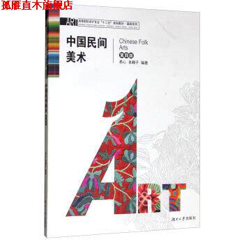 【正版书】 中国民间美术 易心,肖翱子 湖南大学出版社