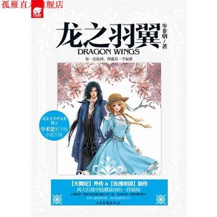 【正版书】 龙之羽翼 步非烟　著 山东画报出版社