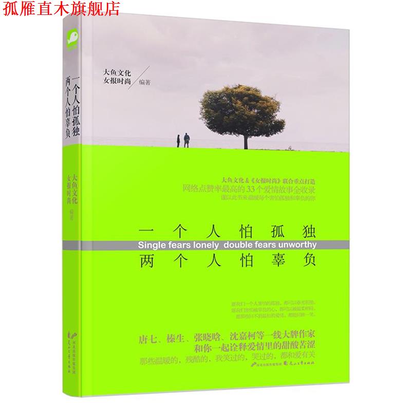 【正版书】 一个人怕孤独 两个人怕辜负 大鱼文化 女报时尚 花山文艺出版社