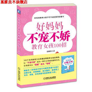 【正版书】 好妈妈不宠不娇教育女孩100招 鲁鹏程 机械工业出版社