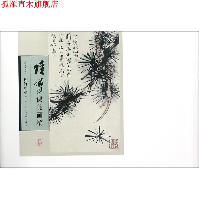 【正版书】 陆俨少课徒画稿:树竹藤蔓 陆俨少 人民美术出版社
