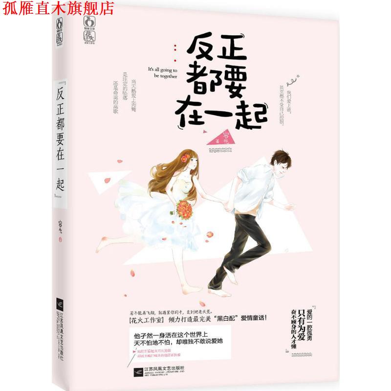 【正版书】 反正都要在一起 容光 江苏文艺出版社