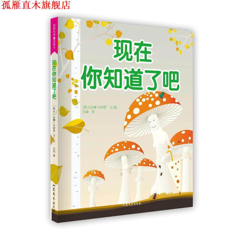 【正版书】 现在你知道了吧 (瑞士)克罗萨 文,吴颖 译 山东文艺出版社