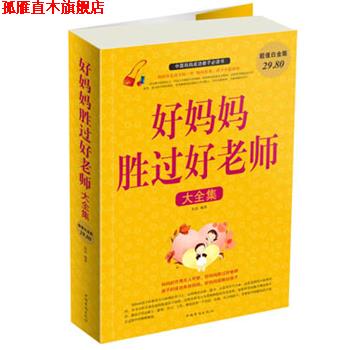 【正版书】 好妈妈胜过好老师 大全集 宋洁 编著 中国华侨出版社