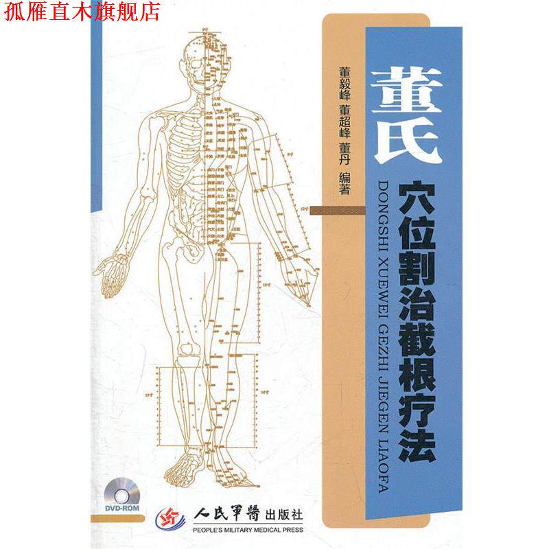 【正版书】 董氏穴位割治截根疗法 董毅峰,董超峰,董丹 编著 人民军医出版社