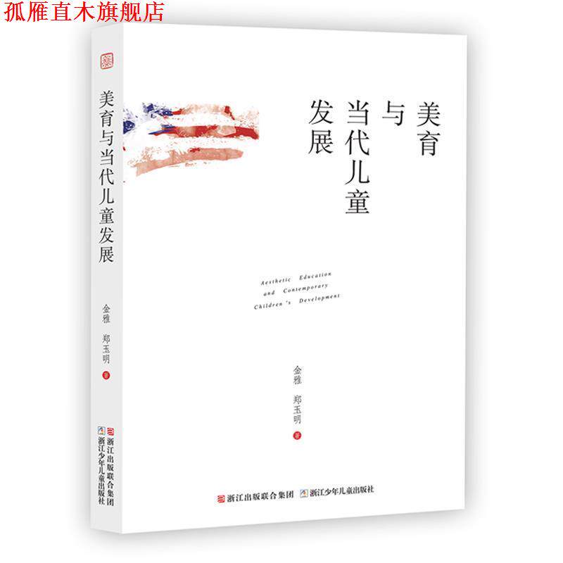 【正版书】 美育与当代儿童发展 金雅,郑玉明 浙江少年儿童出版社