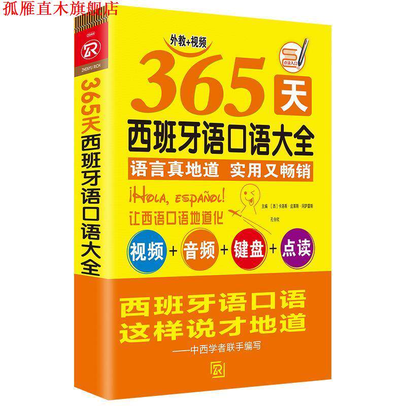 【正版书】 365天西班牙语口语大全 现代西班牙语初级口语入门自学 西班牙语实用语法词汇零基础 [西]卡洛斯·皮莱斯·冈萨雷斯,孔