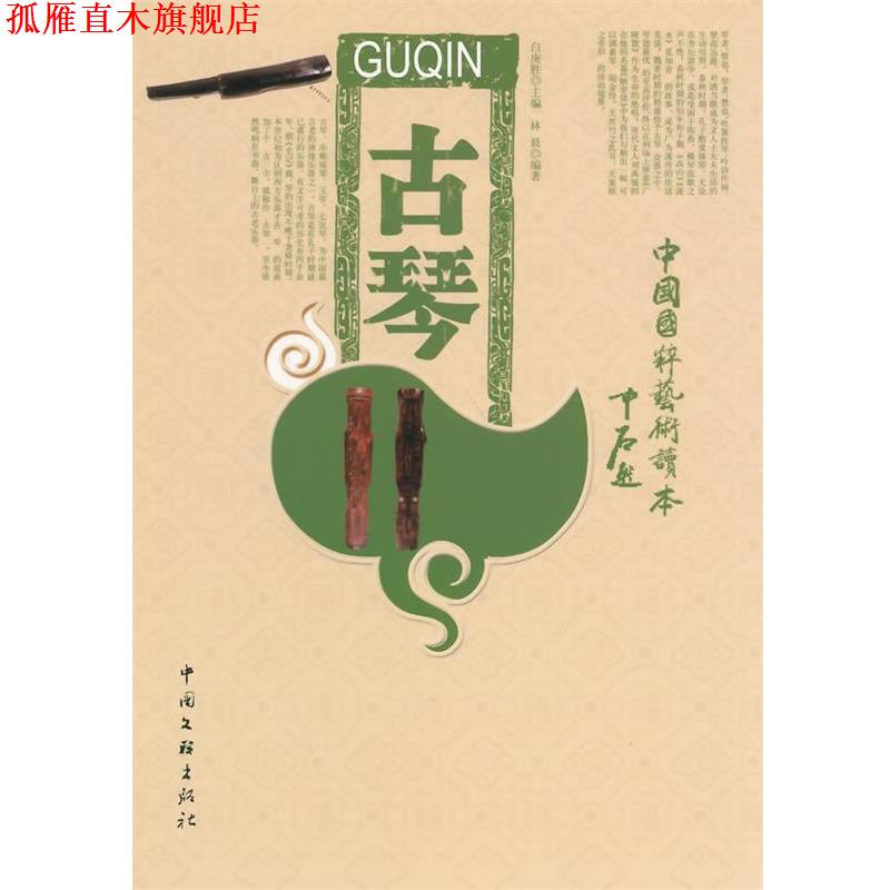 【正版书】 古琴 林晨 著 中国文联出版社