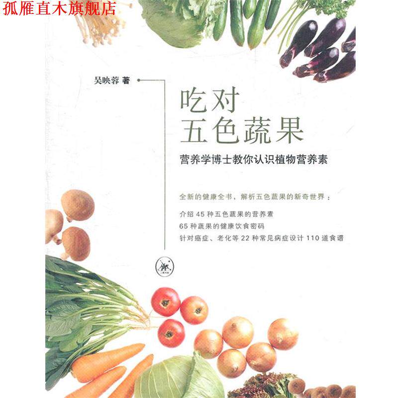 【正版书】 吃对五色蔬果 吴映蓉　著 生活&middot;读书&middot;新知三联书店