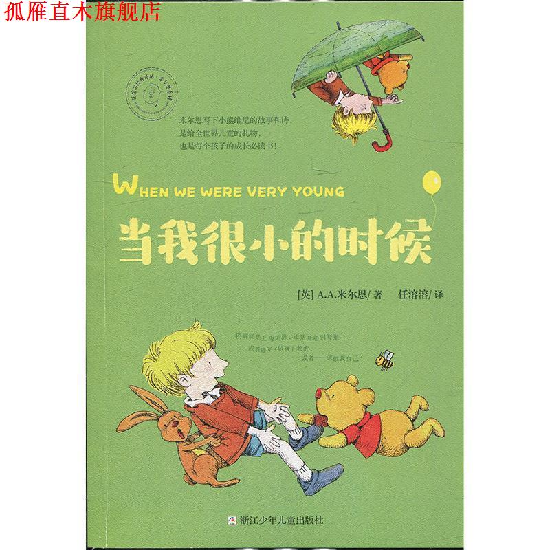 【正版书】 任溶溶经典译丛 米尔恩系列：当我很小的时候 [英]A.A.米尔恩,任溶溶 浙江少年儿童出版社