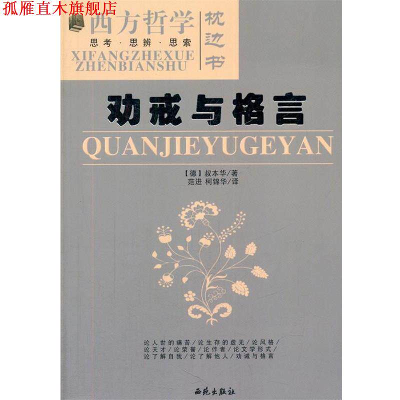 【正版书】 劝戒与格言 (德)叔本华 著,范进,柯锦华 译 西苑出版社