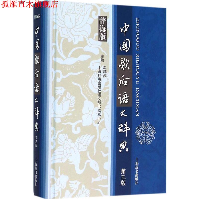 【正版书】 汉语工具书大系·中国歇后语大辞典 温端政,上海辞书出版社语文辞书编纂中心 主编 上海辞书出版社