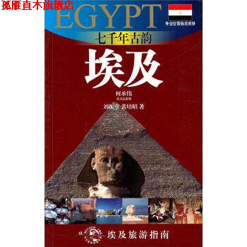【正版书】 埃及旅游指南·七千年古韵:埃及 刘振堂,黄培昭 著 上海锦绣文章出版社