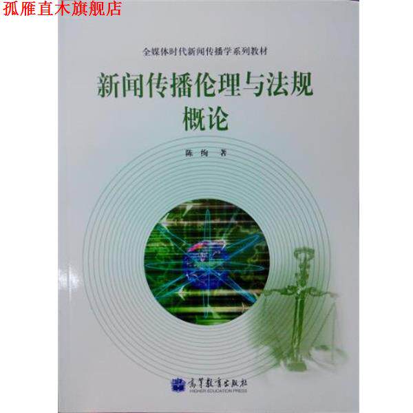 【正版书】 全媒体时代新闻传播学系列教材:新闻传播伦理与法规概论 陈绚 著 高等教育出版社