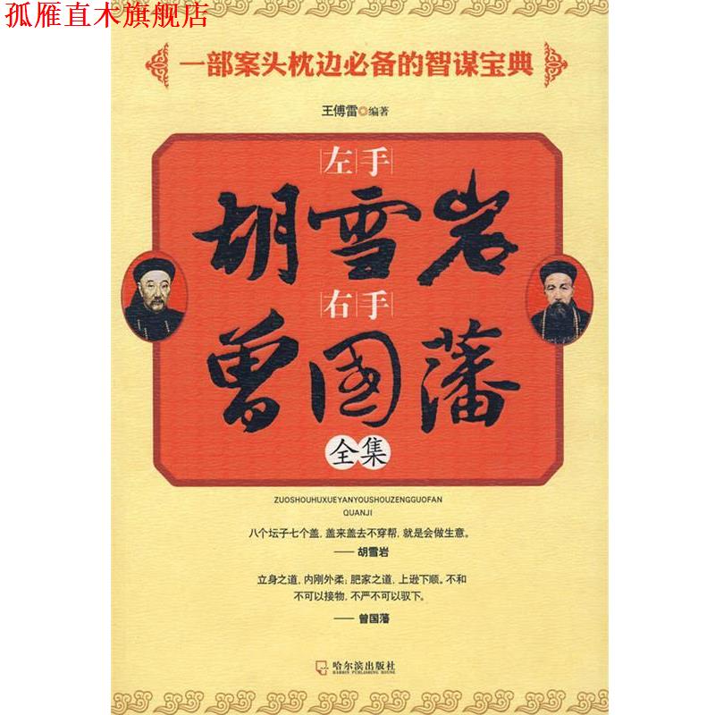 【正版书】 左手胡雪岩右手曾国藩 王傅雷 编著 哈尔滨出版社