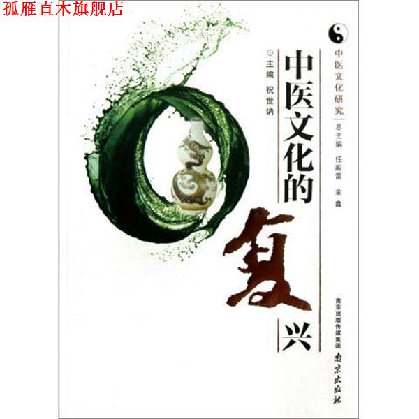 【正版书】 中医文化研究:中医文化的复兴 祝世讷,任殿雷,金鑫 编 南京出版社