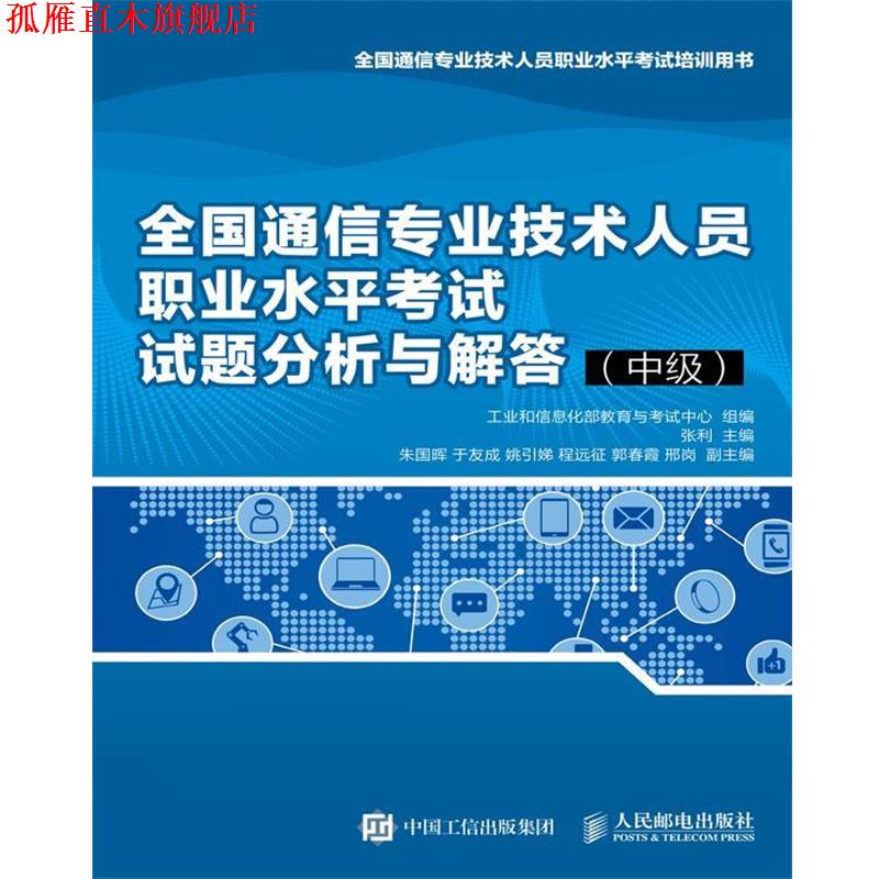 【正版书】 全国通信专业技术人员职业水平考试试题分析与解答 工业和信息化部教育与考试中心 著 人民邮电出版社图片