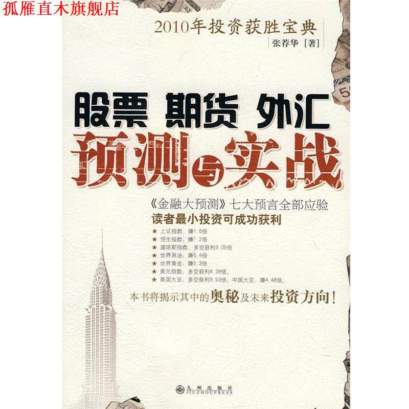 【正版书】 股票 期货 外汇 预测与实践 张荐华 著 九州出版社
