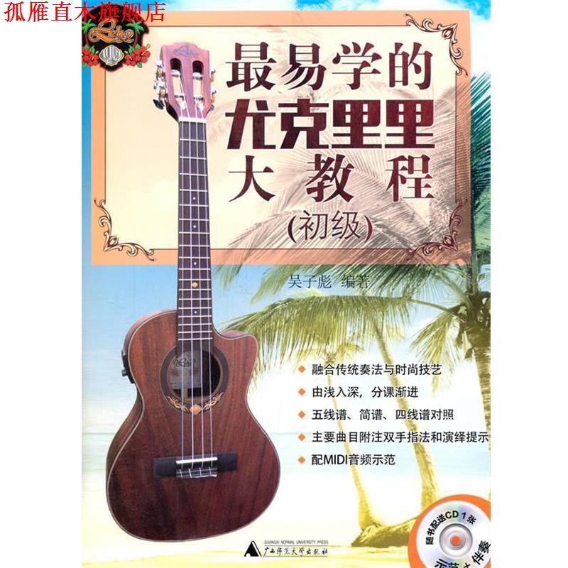 【正版书】 易学的尤克里里大教程 吴子彪著 广西师范大学出版社