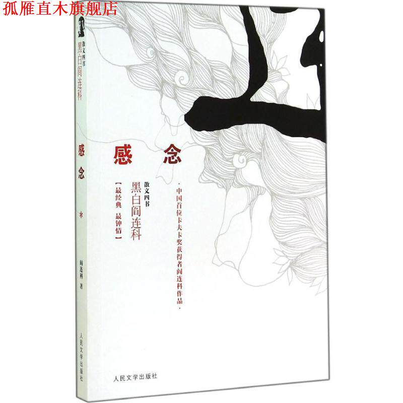 【正版书】 感念 黑白阎连科第二辑 中国首位卡夫卡奖获得者!尽显阎连科的幽默与质朴,洋气与乡土 阎连科著 人民文学出版社