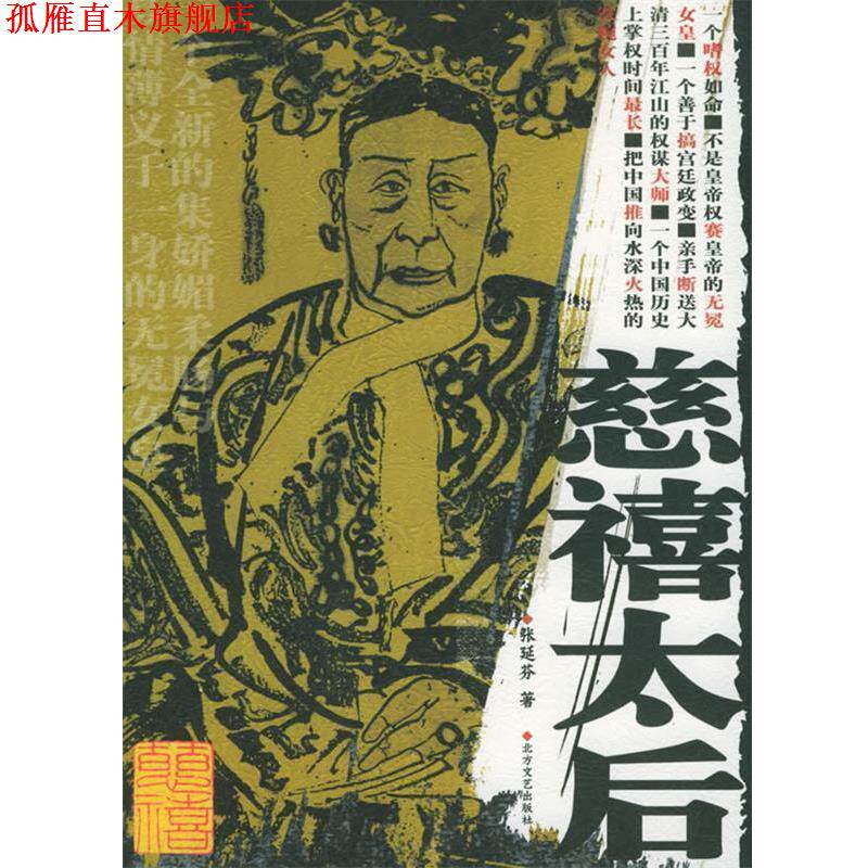 【正版书】 慈禧太后 张延芬 著 北方文艺出版社