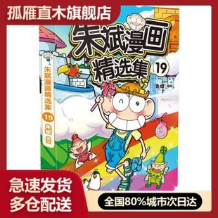 【正版书】朱斌漫画精选集19 朱斌