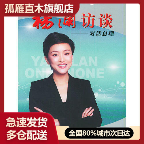【正版书】杨澜访谈-对话总理杨澜