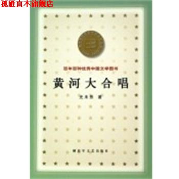 【正版书】 黄河大合唱 百年百种中国文学图书 光未然 文艺出版社