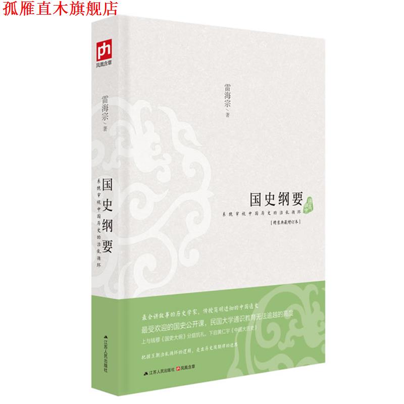 【正版书】 国史纲要 雷海宗　著 江苏人民出版社
