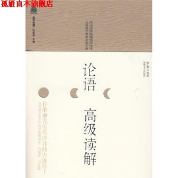 【正版书】 论语读解 李鍌 等 著 海峡文艺出版社