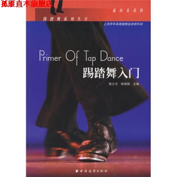 【正版书】 踢踏舞入门 陈介方,陈晓栋 著 上海远东出版社