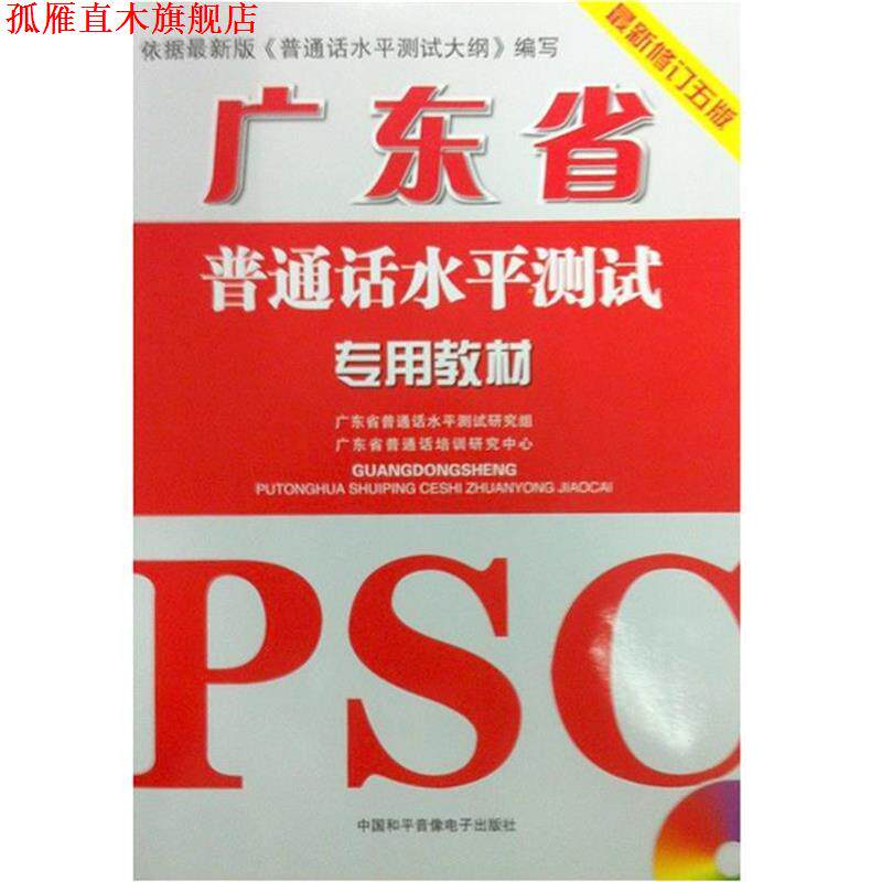 【正版书】 广东省普通话水平测试专用教材 广东省普通话水平测试研究组,广东省普通话培训研究中心 编 中国和平音像出版社