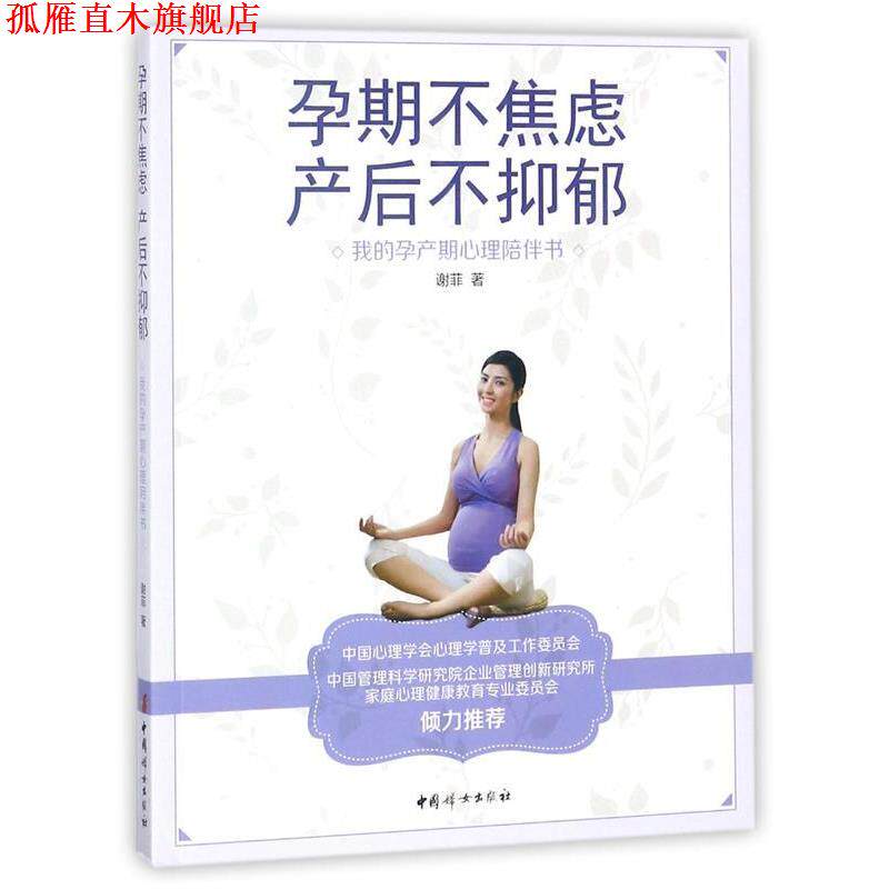【正版书】 孕期不焦虑,产后不抑郁 : 我的孕产期心理陪伴书 谢菲 著 中国妇女出版社