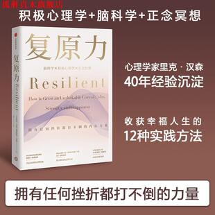 【正版书】 复原力 里克·汉森,福里斯特·汉森 中信出版社