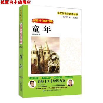 【正版书】 名师1+1导读系列:童年 高尔基,肖复兴 著 吉林出版集团有限责任公司