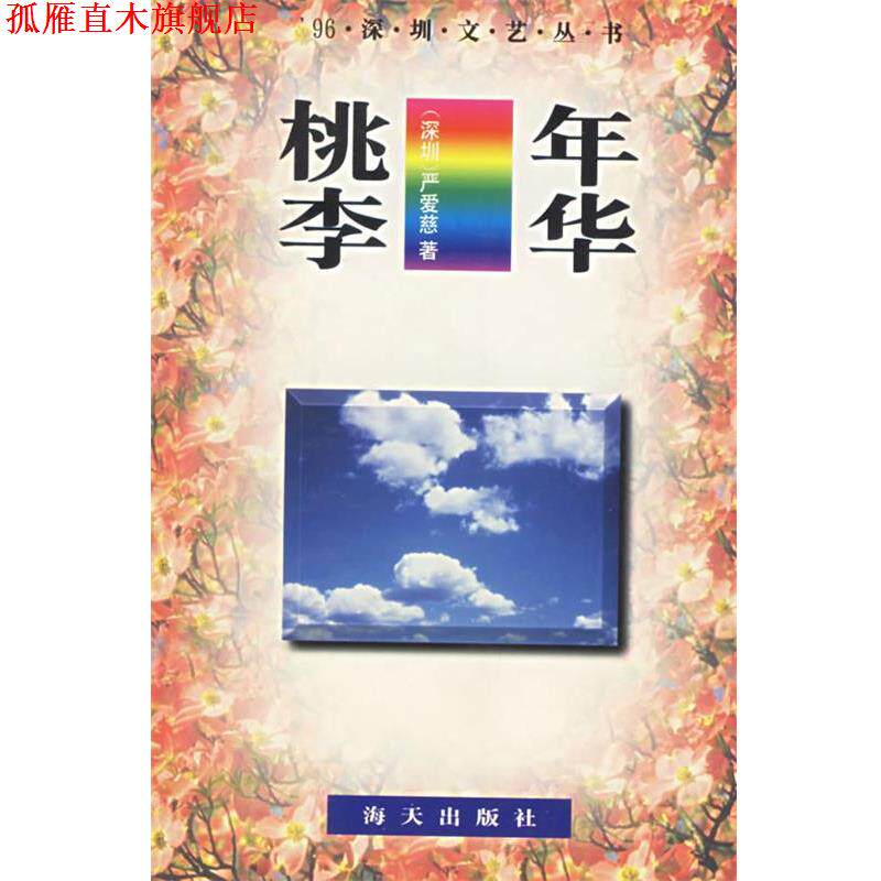 【正版书】 桃李年华 严爱慈 著 海天出版社