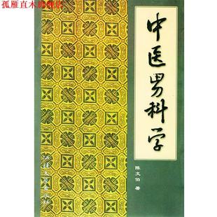 【正版书】 中医男科学 陈文伯 著 汕头大学出版社