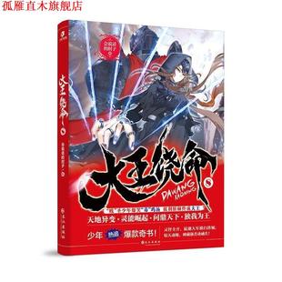 【正版书】 大王饶命8 会说话的肘子 长江出版社