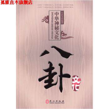 【正版书】 中国神秘文化八卦文化 何跃青 著 外文出版社