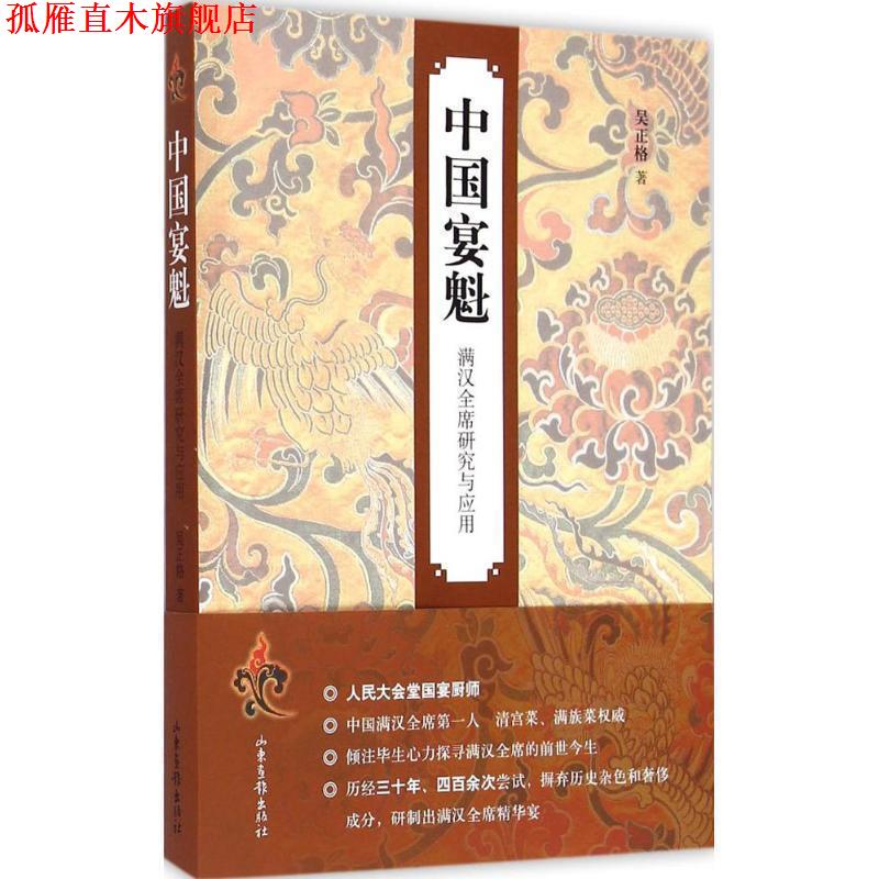【正版书】 中魁 满汉全席研究与应用 吴正格 著 山东画报出版社