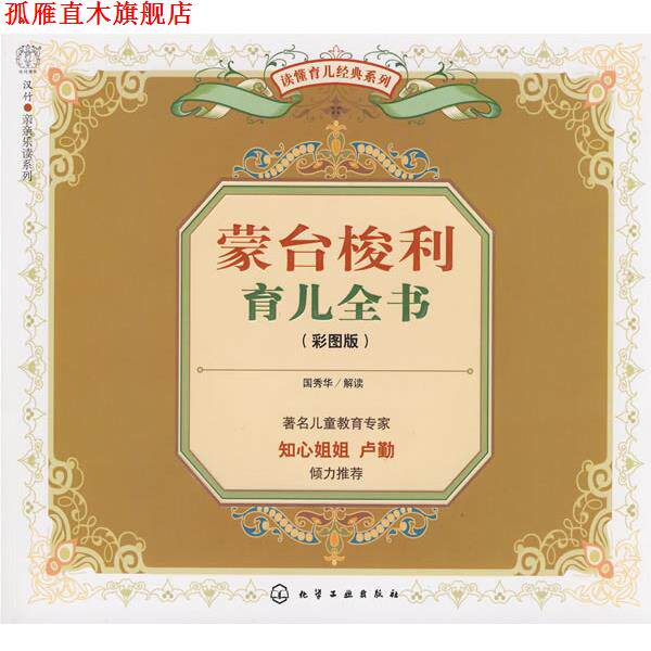 【正版书】 蒙台梭利育儿全书 国秀华 解读 化学工业出版社