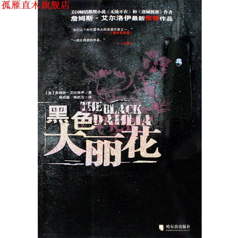【正版书】 黑色大丽花 [美] 詹姆斯·艾尔洛伊 著,杨武遒,杨武元 译 哈尔滨出版社