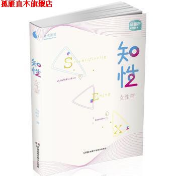 【正版书】 果壳阅读 马晓年性咨询丛书:知性 女性篇 马晓年 湖南科技出版社