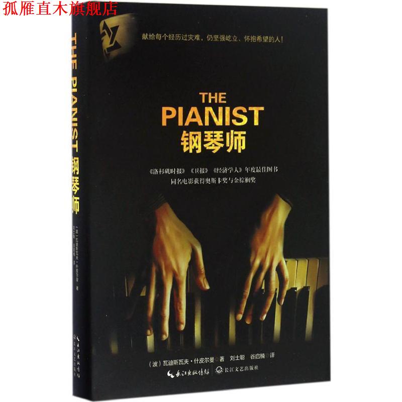 【正版书】 钢琴师 (波)瓦迪斯瓦夫·什皮尔曼 著 长江文艺出版社