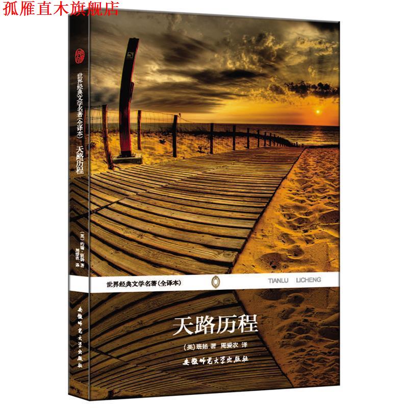 【正版书】 天路历程世界经典文学名著无删节中文版 班扬 安徽师范大学出版社