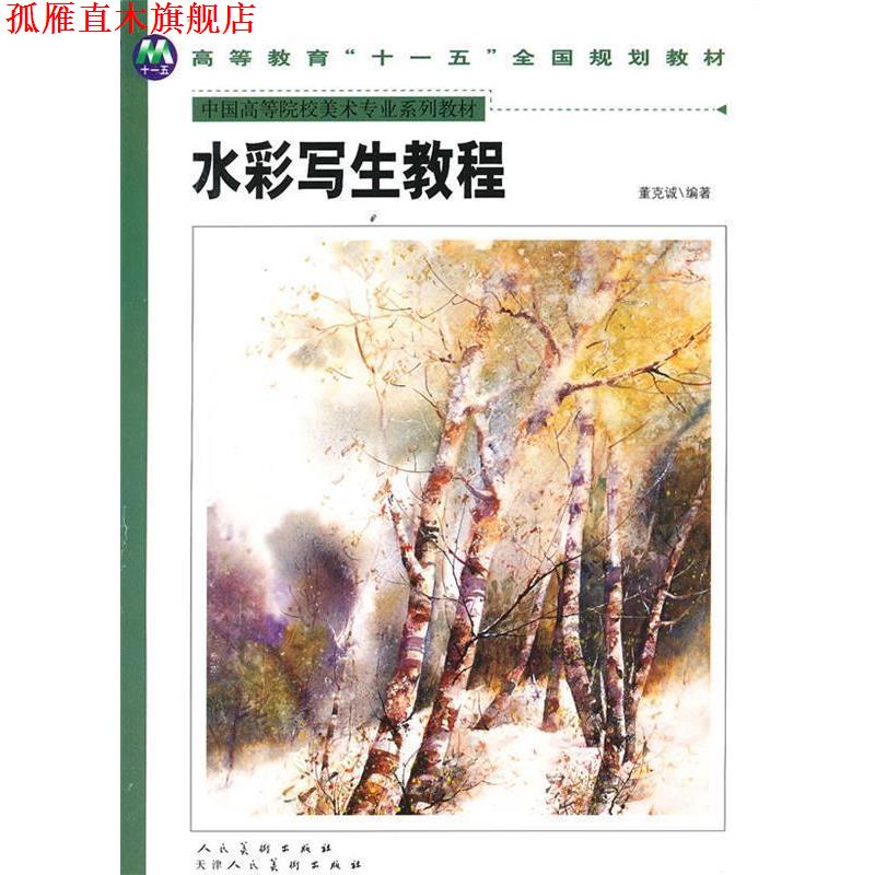 【正版书】 水彩写生教程 董克诚 天津人民美术出版社